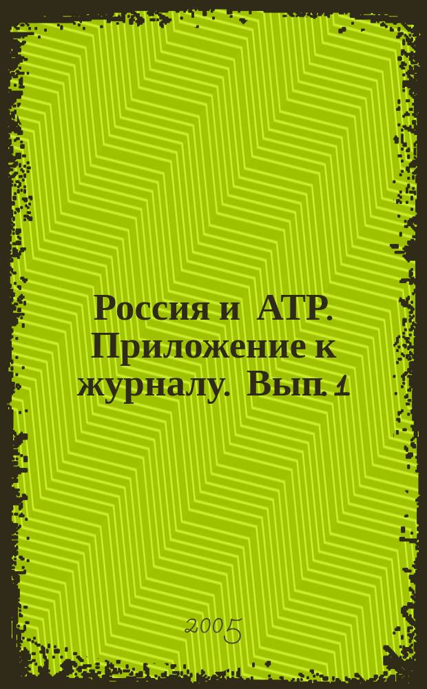 Россия и АТР. Приложение к журналу. Вып. 1 : Основные проблемы международных отношений в Восточной Азии в начале XXI века / В. Л. Ларин