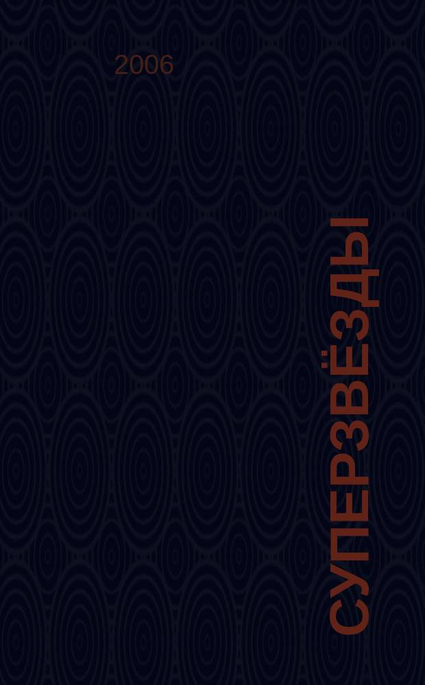 Суперзвёзды : истории любви и успеха всё о жизни знаменитостей. 2006, № 12 (90)