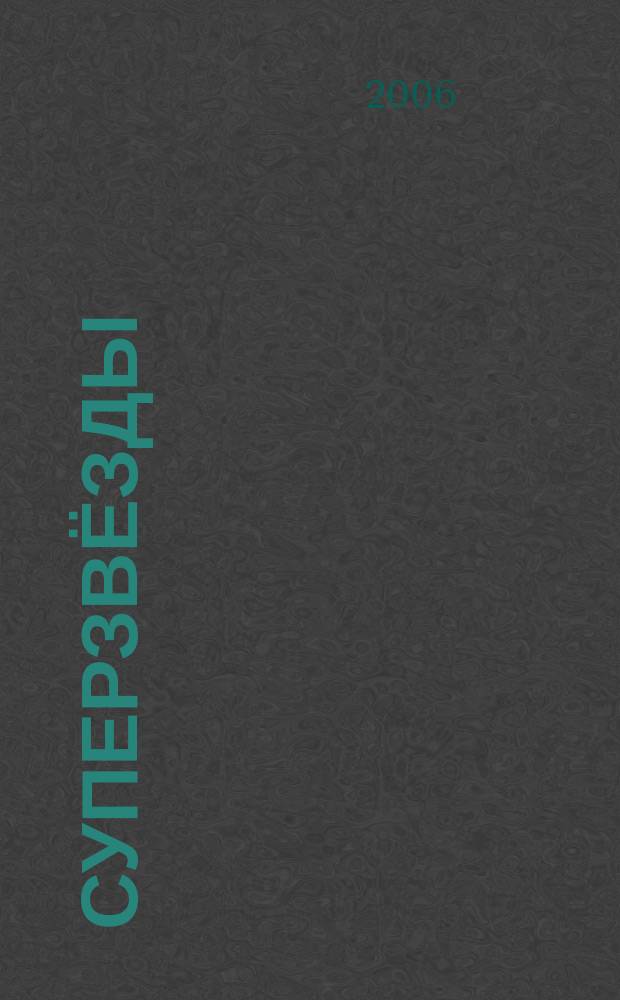 Суперзвёзды : истории любви и успеха всё о жизни знаменитостей. 2006, № 13 (91)