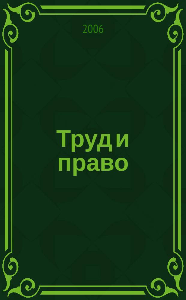 Труд и право : Прил. к журн. "Б-чка профсоюз. активиста". 2006, № 14 : Рассмотрение обращений граждан