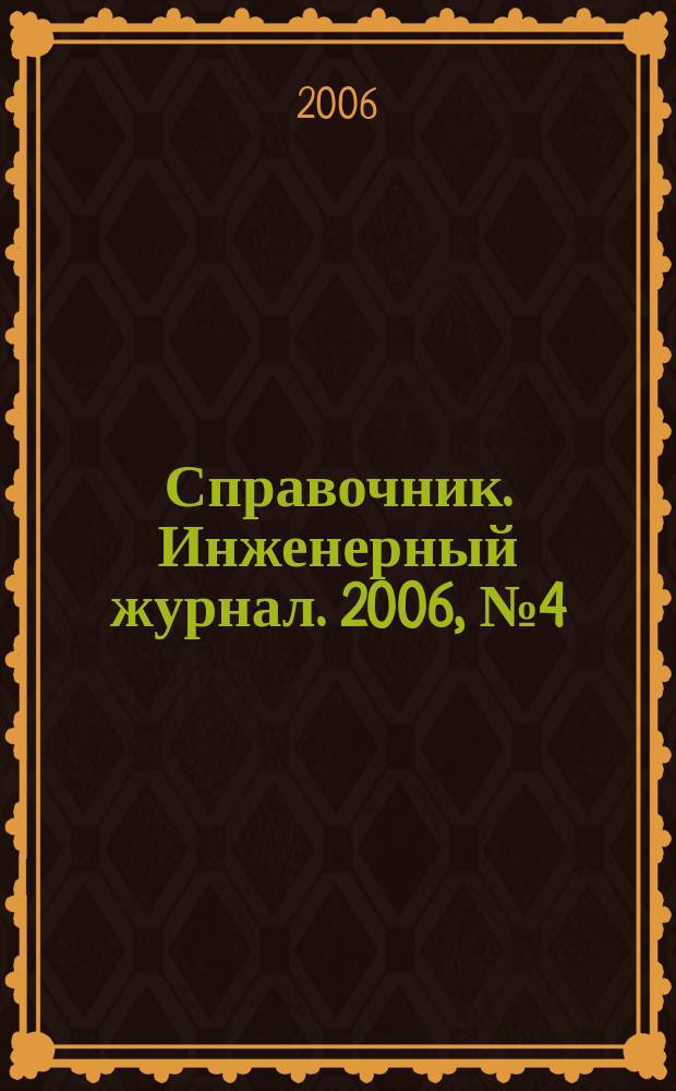 Справочник. Инженерный журнал. 2006, № 4 (109)