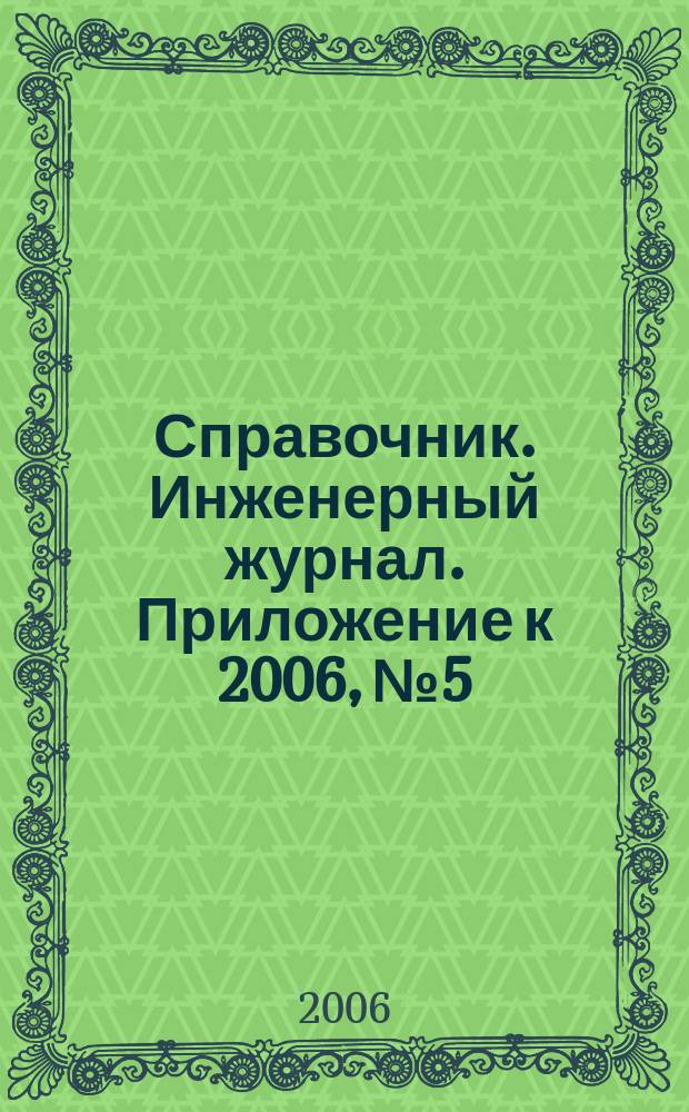 Справочник. Инженерный журнал. Приложение к 2006, № 5 : Техника и технологии в историческом и логическом развитии, ч. 2