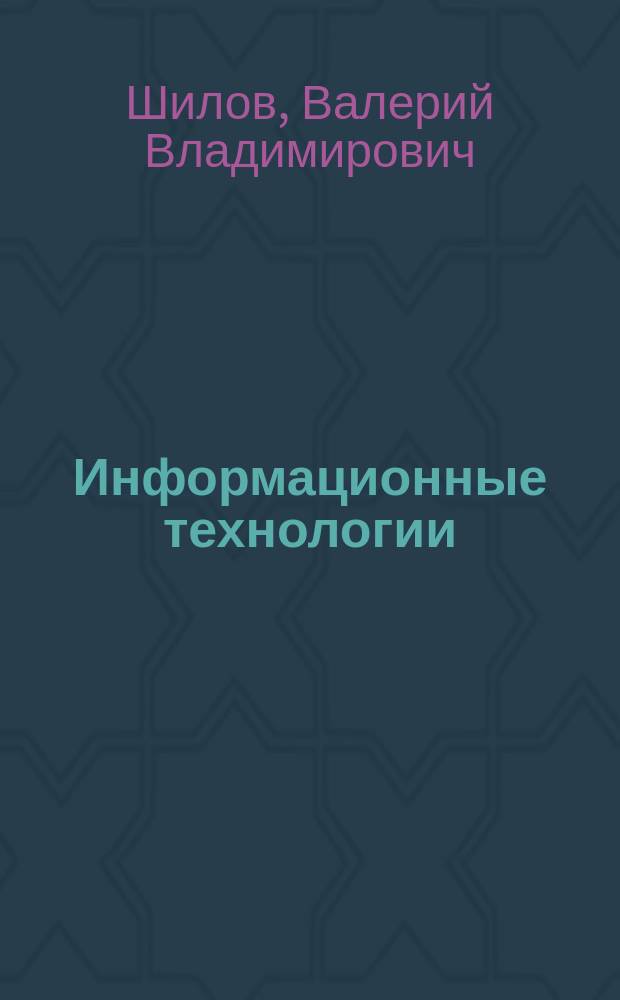 Информационные технологии : Ежекварт. науч.-техн. и науч.-произв. журн. Прил. к 2006, № 5 : Хроника вычислительных и информационных технологий. Люди. События. Идеи, ч. 2