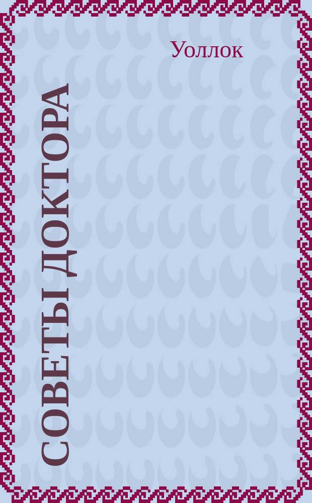 Советы доктора : Ежекв. журн. 2004, № 2 (12) : Умершие доктора не лгут