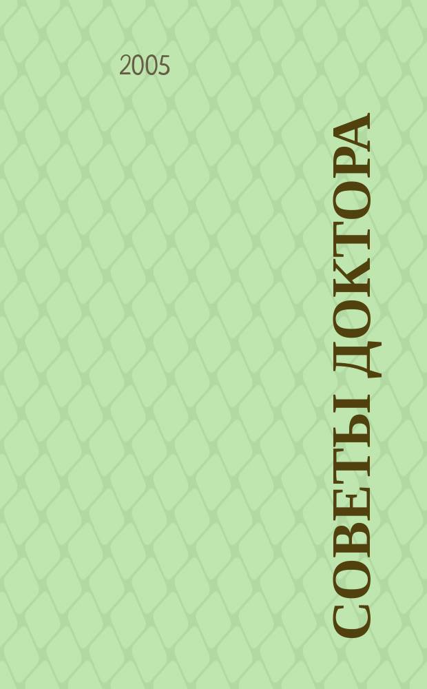 Советы доктора : Ежекв. журн. 2005, № 1 (13) : Точки, несущие здоровье