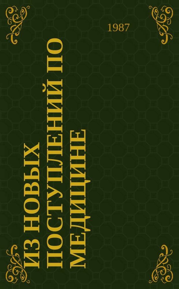 Из новых поступлений по медицине : текущий библиографический указатель. 1987, Вып. 2