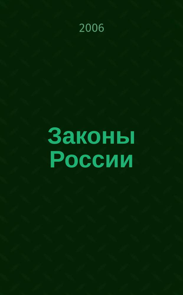 Законы России : опыт, анализ, практика : ежемесячный правовой журнал