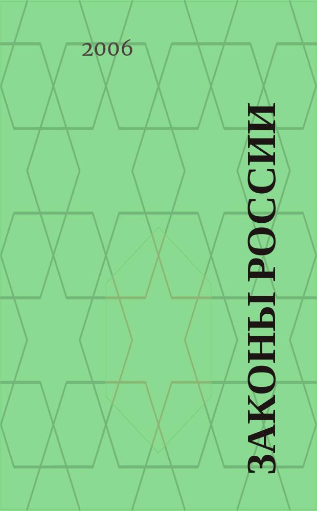 Законы России : опыт, анализ, практика ежемесячный правовой журнал. 2006, № 7 : Ценные бумаги