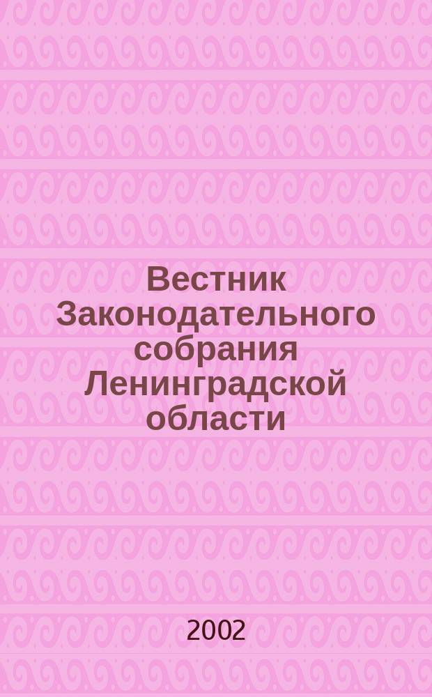 Вестник Законодательного собрания Ленинградской области : Материалы заседаний Законодат. собр. Прил. к 2002, вып. 3 (71) : Регламент Законодательного собрания Ленинградской области