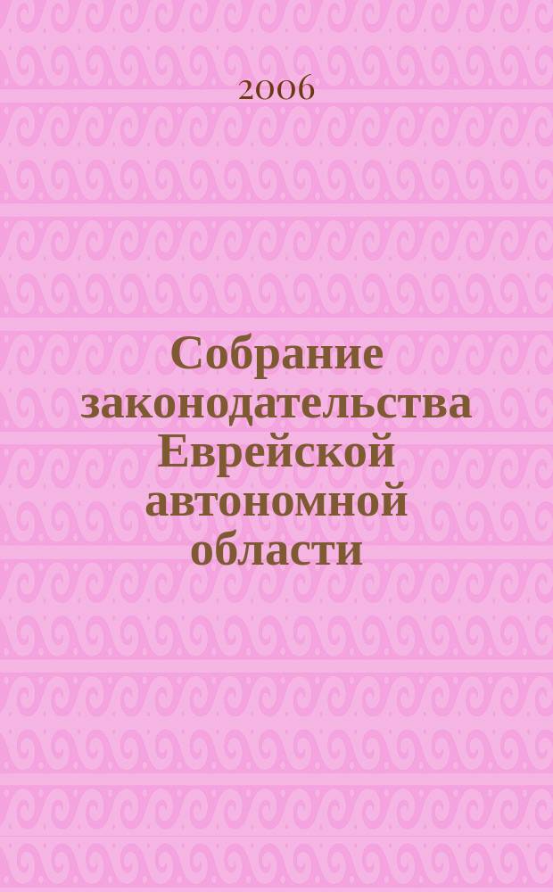 Собрание законодательства Еврейской автономной области : Информ.-правовой сб. Г. 9 2006, № 3