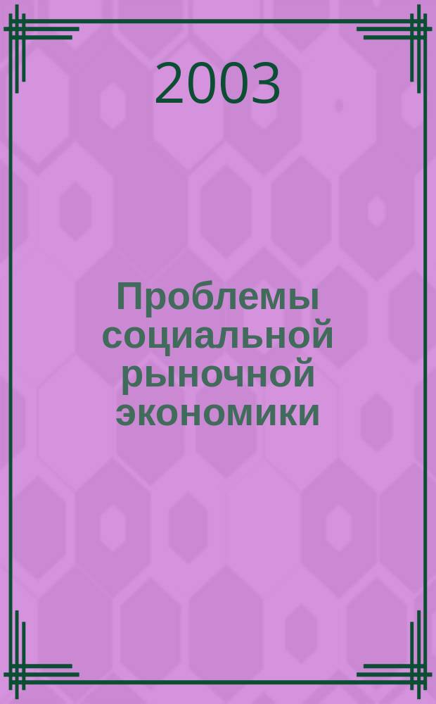 Проблемы социальной рыночной экономики : Науч.-публицист. сб. Вып. 21