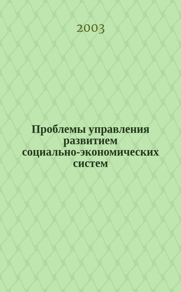 Проблемы управления развитием социально-экономических систем : Сб. науч. тр. Вып. 16