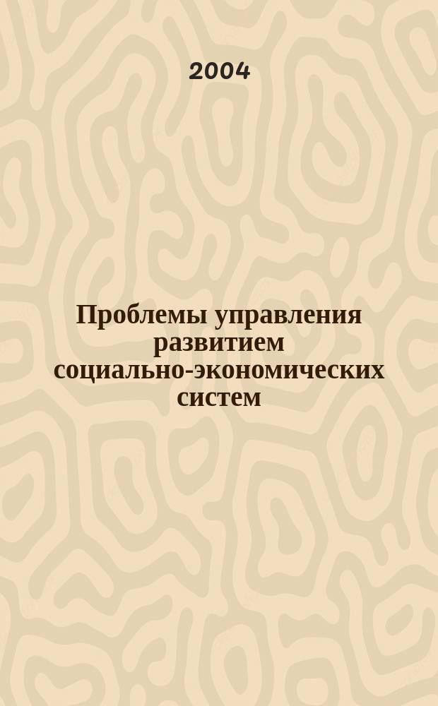 Проблемы управления развитием социально-экономических систем : Сб. науч. тр. Вып. 17