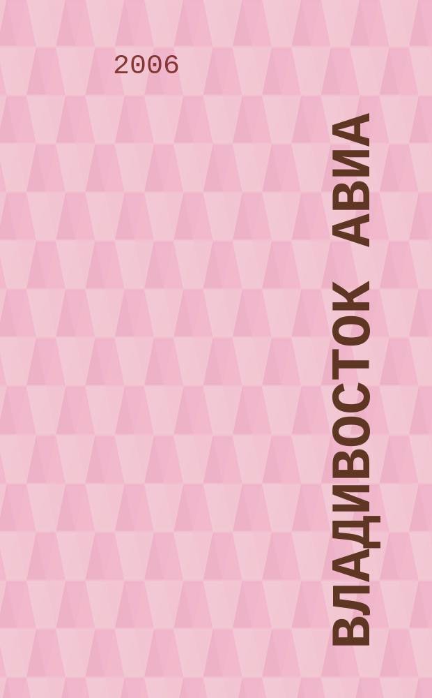 Владивосток Авиа : бортовой журнал