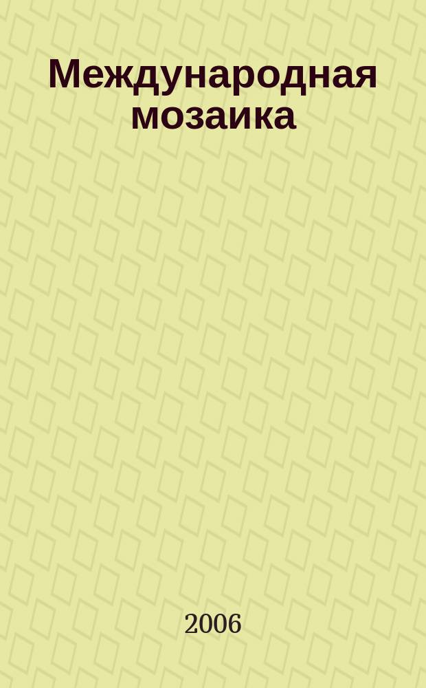 Международная мозаика : сборник научных трудов молодых ученых. Вып. 1