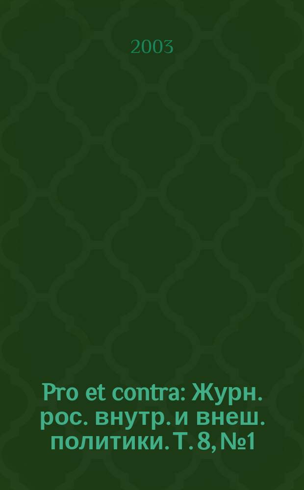 Pro et contra : Журн. рос. внутр. и внеш. политики. Т. 8, № 1 : Европейский союз в российской политике