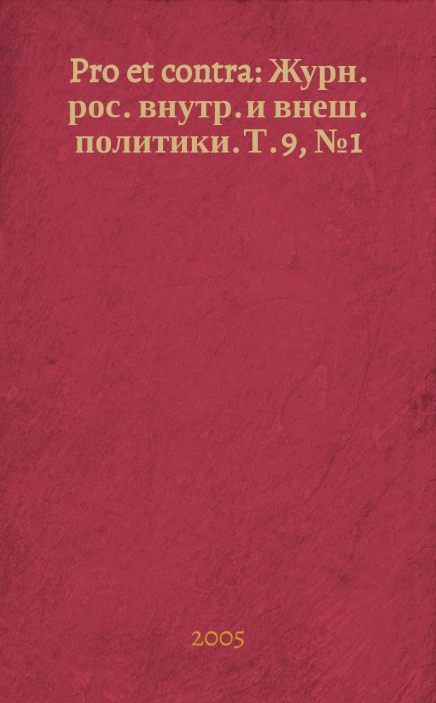Pro et contra : Журн. рос. внутр. и внеш. политики. Т. 9, № 1 (28)