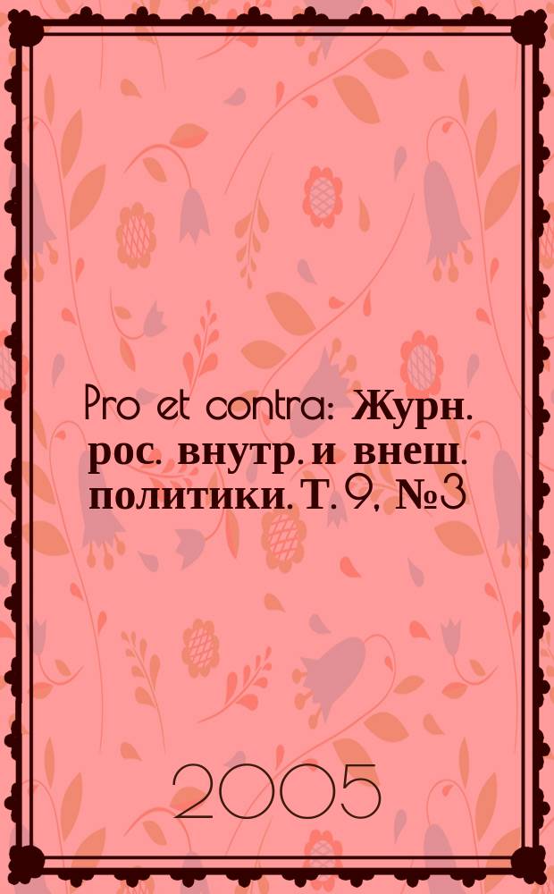 Pro et contra : Журн. рос. внутр. и внеш. политики. Т. 9, № 3 (30)