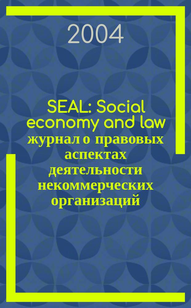 SEAL : Social economy and law журнал о правовых аспектах деятельности некоммерческих организаций. 2004, № 3