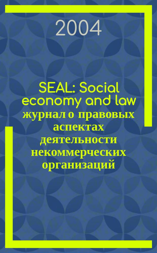 SEAL : Social economy and law журнал о правовых аспектах деятельности некоммерческих организаций. 2004, № 3