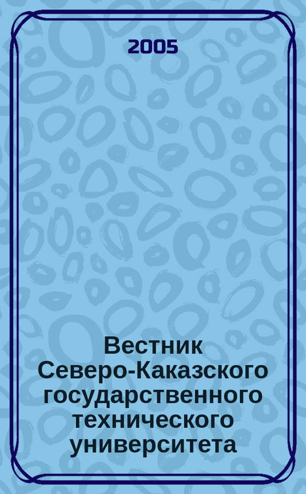 Вестник Северо-Каказского государственного технического университета : научно-исследовательский журнал. 2005, № 2