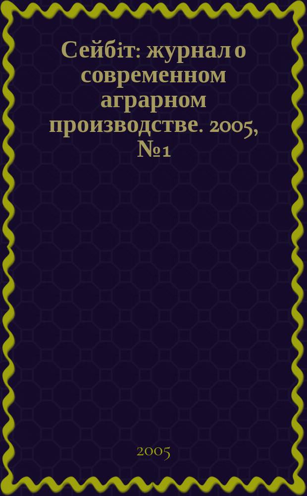 Сейбiт : журнал о современном аграрном производстве. 2005, № 1 (25)