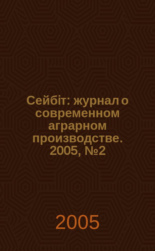 Сейбiт : журнал о современном аграрном производстве. 2005, № 2 (26)