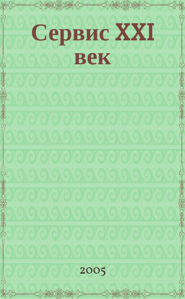 Сервис XXI век