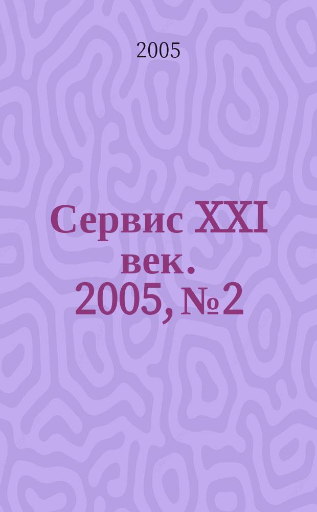 Сервис XXI век. 2005, № 2