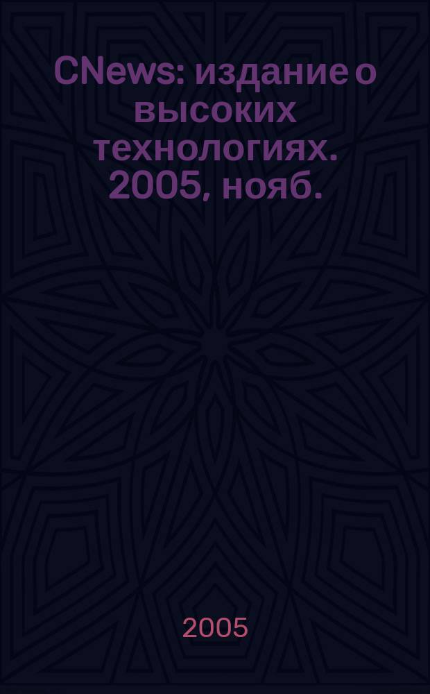 CNews : издание о высоких технологиях. 2005, нояб.