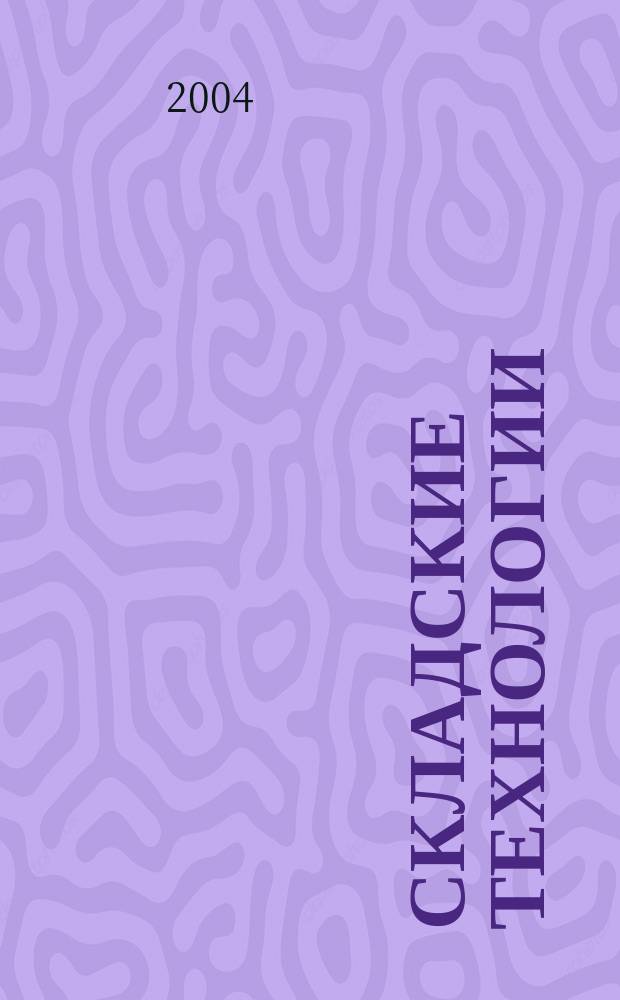 Складские технологии : журнал о современном складе