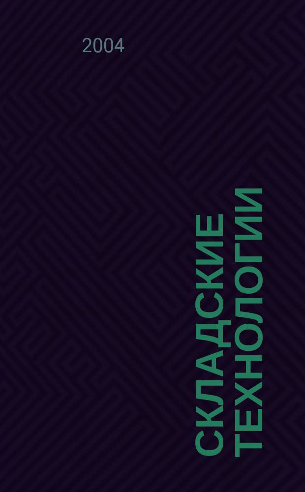 Складские технологии : журнал о современном складе. 2004, № 1 (сент.)