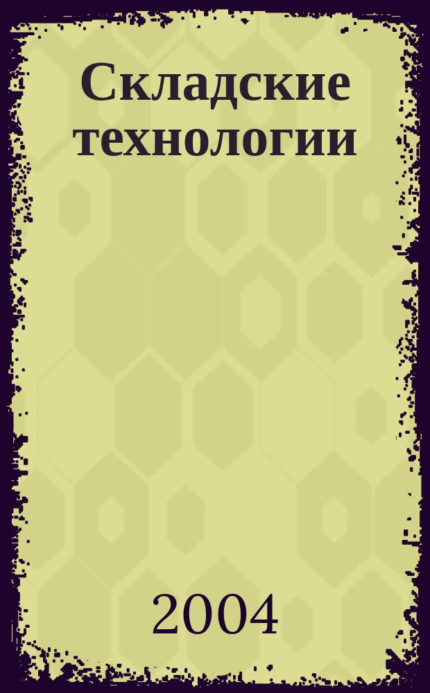 Складские технологии : журнал о современном складе. 2004, № 3