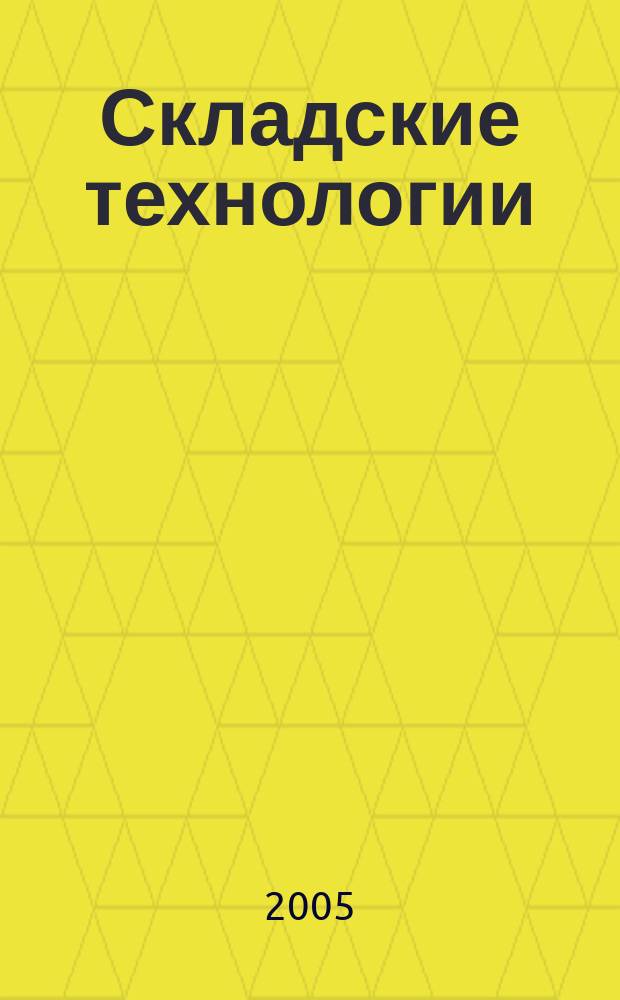 Складские технологии : журнал о современном складе. 2005, № 2