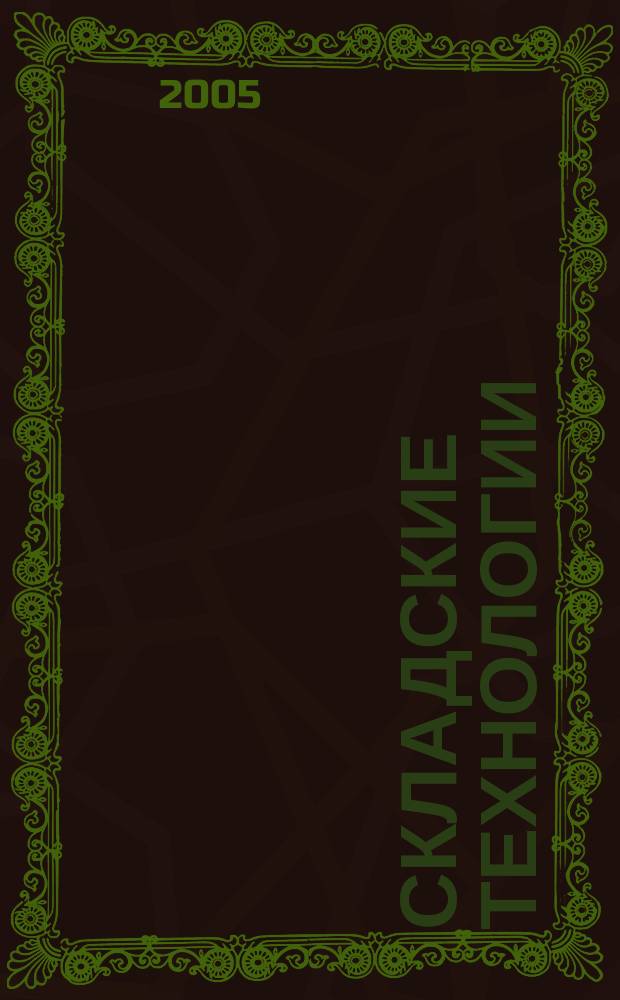 Складские технологии : журнал о современном складе. 2005, № 3