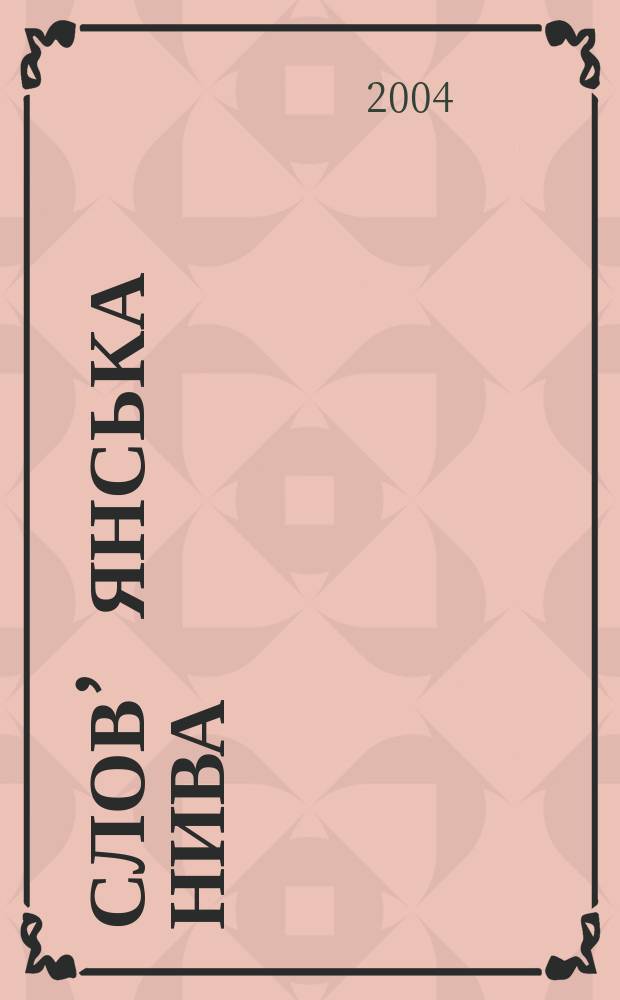 Слов’янська нива = Славянская нива : загальнополiт. наук. -попул. журн