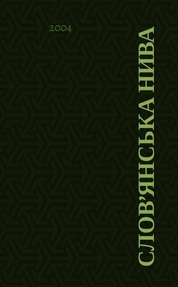 Слов’янська нива : загальнополiт. наук. -попул. журн. 2004, № 1/2