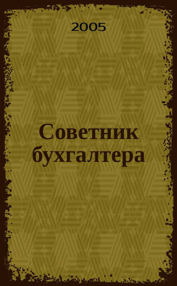 Советник бухгалтера : практический журнал для организаций всех форм собственности различных отраслей. 2005, № 2 (2)