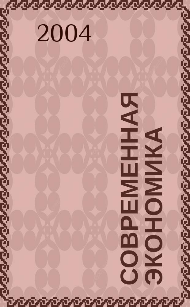 Современная экономика : методология, теория, управление приложение к журналу "Экономические науки". 2004, № 3