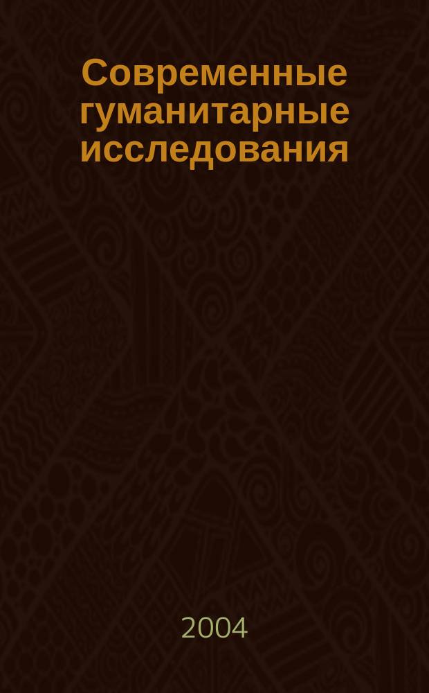 Современные гуманитарные исследования