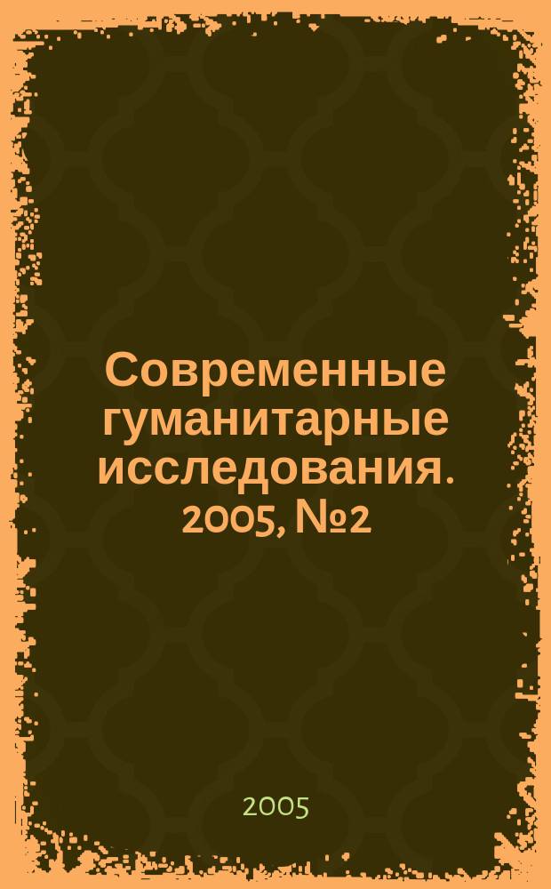 Современные гуманитарные исследования. 2005, № 2 (3)