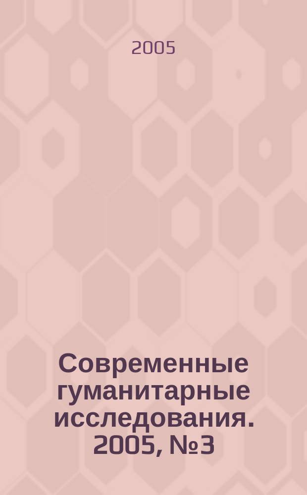 Современные гуманитарные исследования. 2005, № 3 (4)