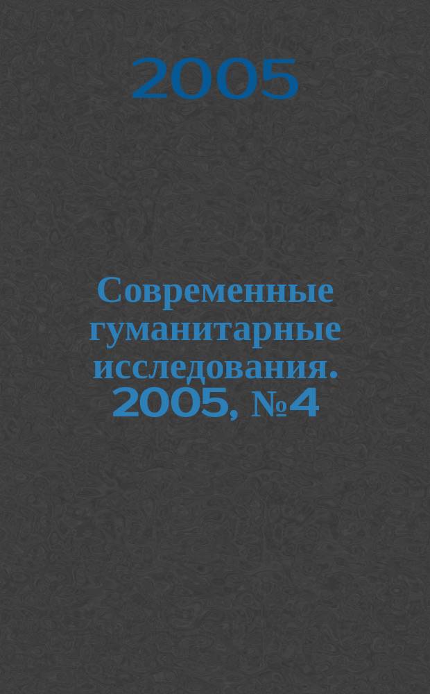 Современные гуманитарные исследования. 2005, № 4 (5)