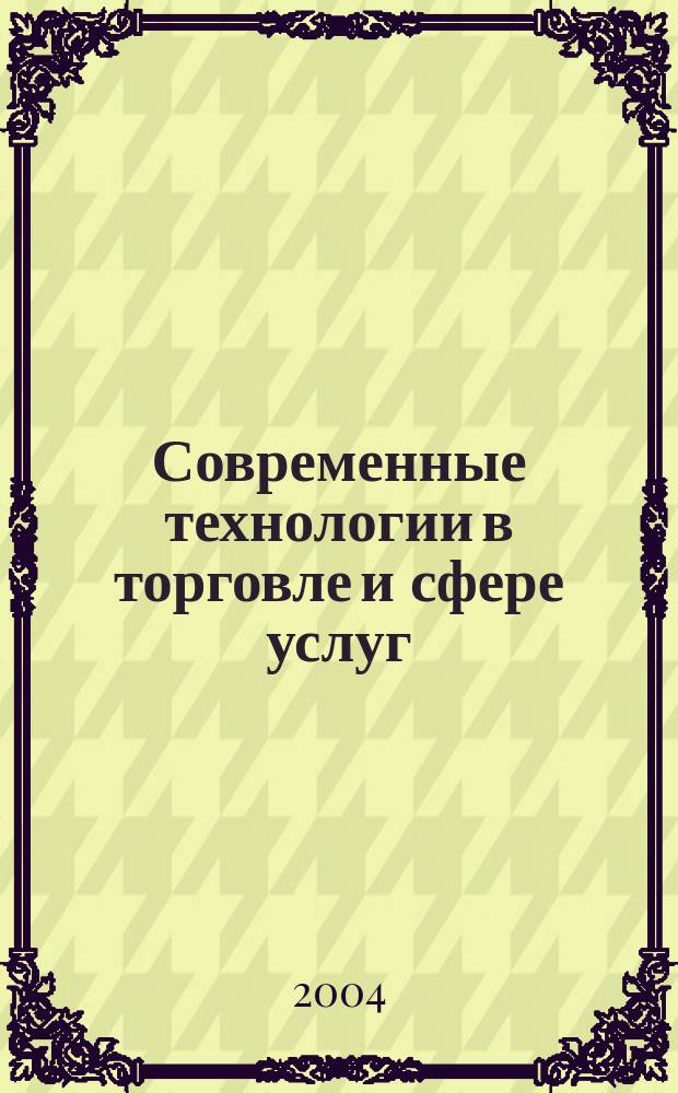 Современные технологии в торговле и сфере услуг : информационно-аналитический журнал Государственной комиссии по вопросам внедрения электронных систем и средств контроля и управления товаром и денежным обращением при Кабинете Министров Украины