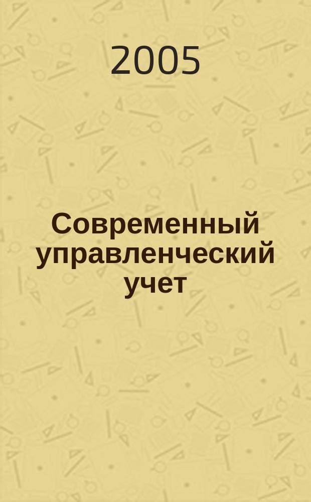 Современный управленческий учет : журнал Издательского дома "Управление персоналом". 2005, № 1