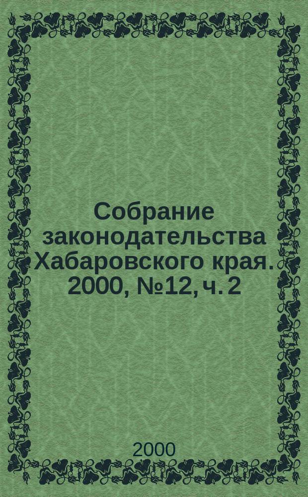 Собрание законодательства Хабаровского края. 2000, № 12, ч. 2