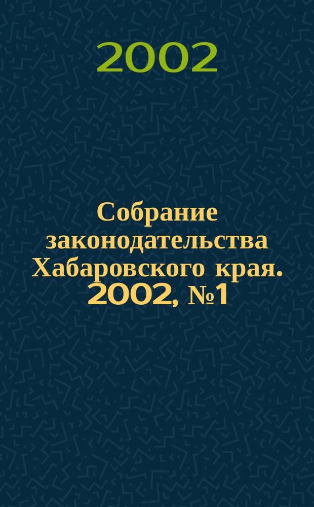 Собрание законодательства Хабаровского края. 2002, № 1 (7), ч. 1