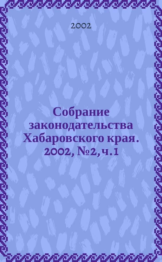 Собрание законодательства Хабаровского края. 2002, № 2, ч. 1