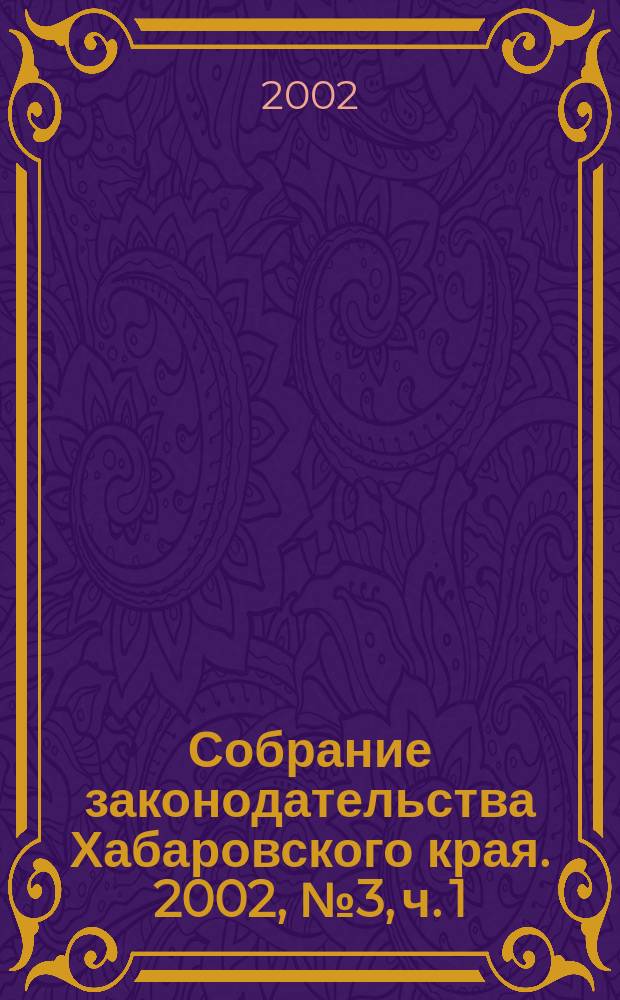 Собрание законодательства Хабаровского края. 2002, № 3, ч. 1