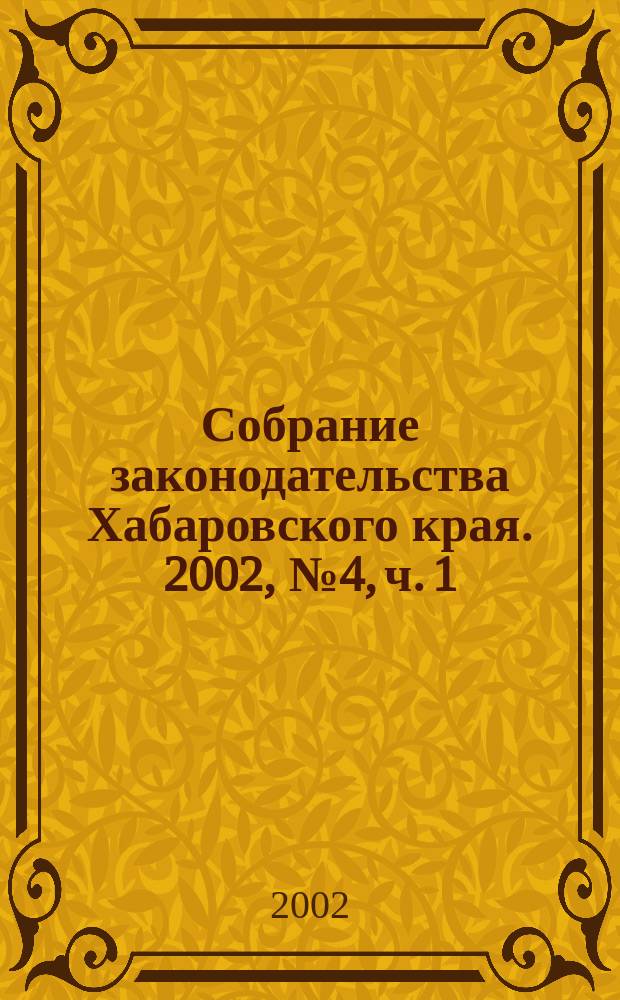 Собрание законодательства Хабаровского края. 2002, № 4, ч. 1